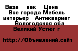  Ваза 17 век  › Цена ­ 1 - Все города Мебель, интерьер » Антиквариат   . Вологодская обл.,Великий Устюг г.